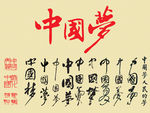 中国梦字体
