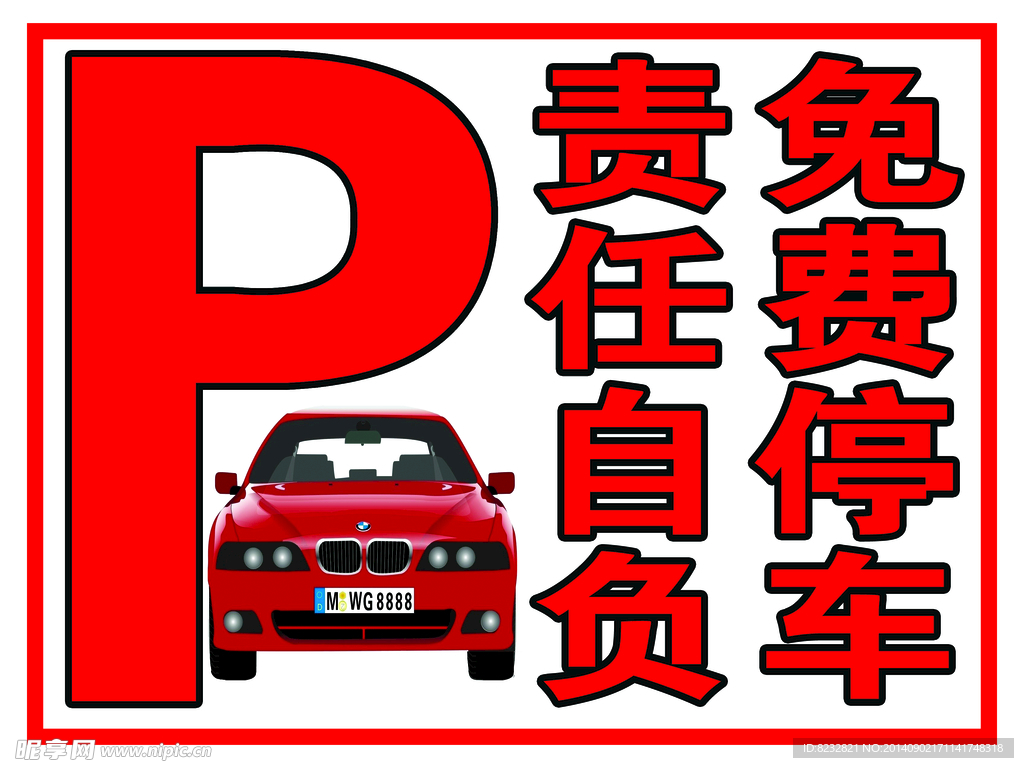 免费停车