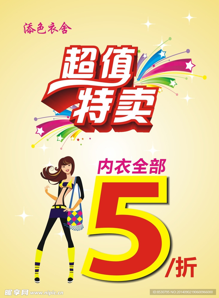 内衣超值特卖