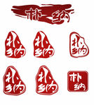 朴纳logo设计