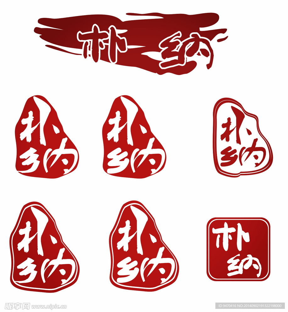 朴纳logo设计