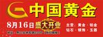 中国黄金  开业海报