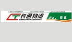 长通物流门头标志