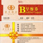 酒店早餐券饭票