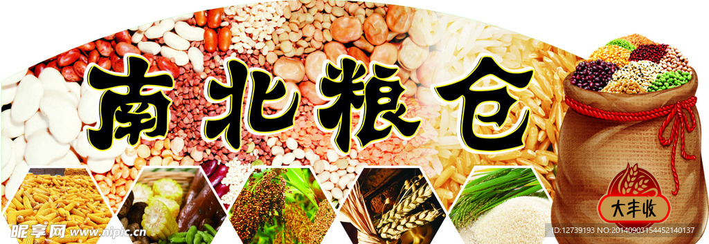 南北粮仓