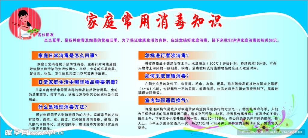 家庭常用消毒知识