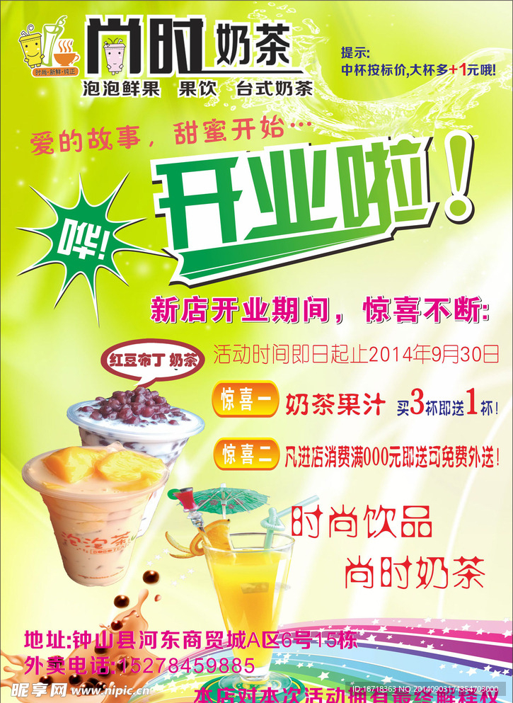 尚时奶茶宣传单