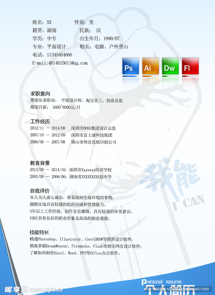 个人简历