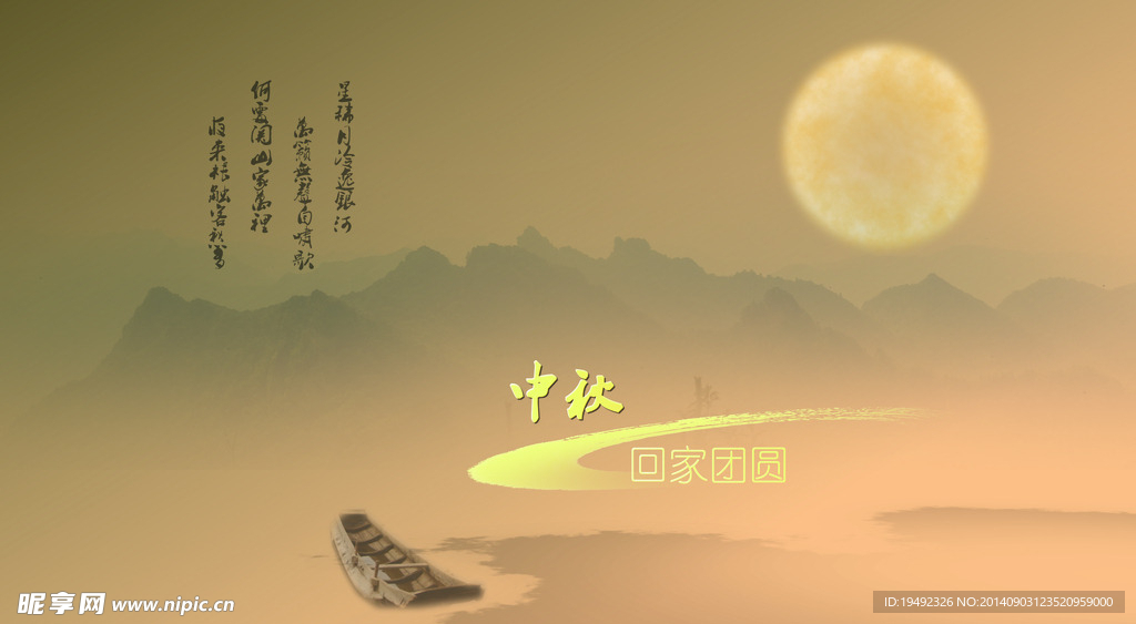 中秋回家团圆