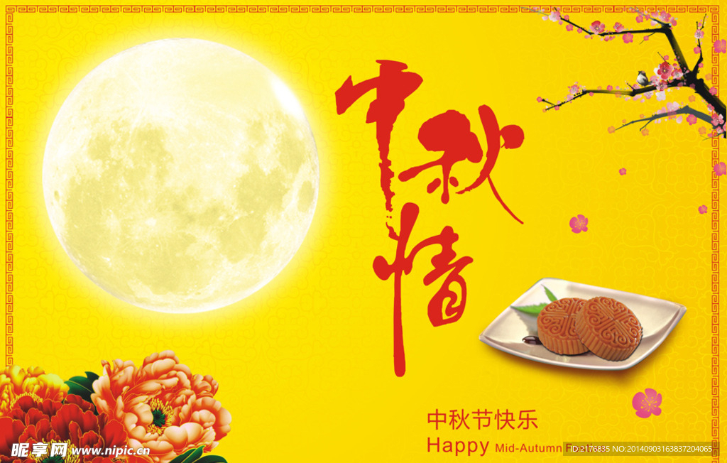 中秋快乐