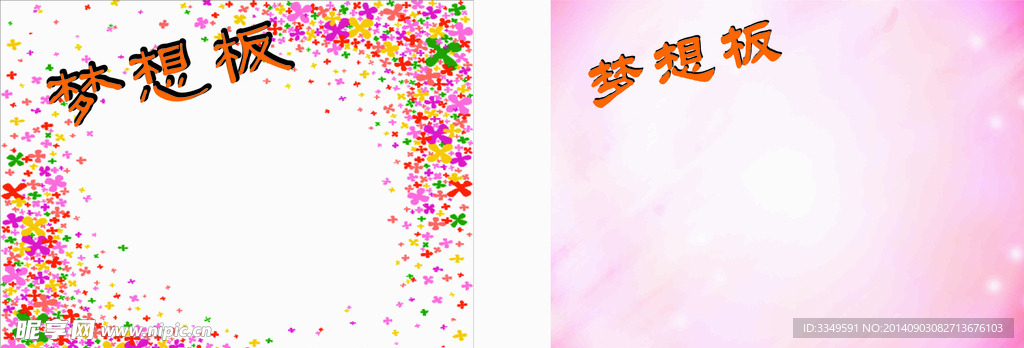梦想板