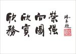 手写字体