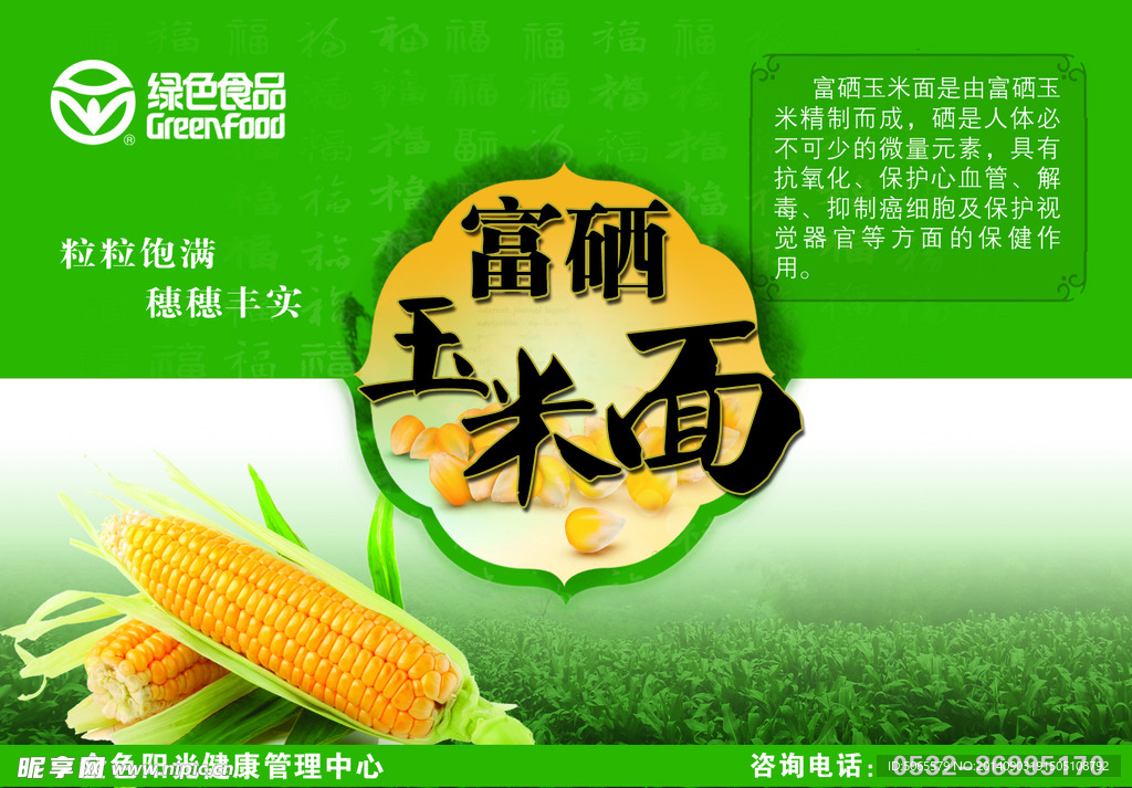 富硒玉米面