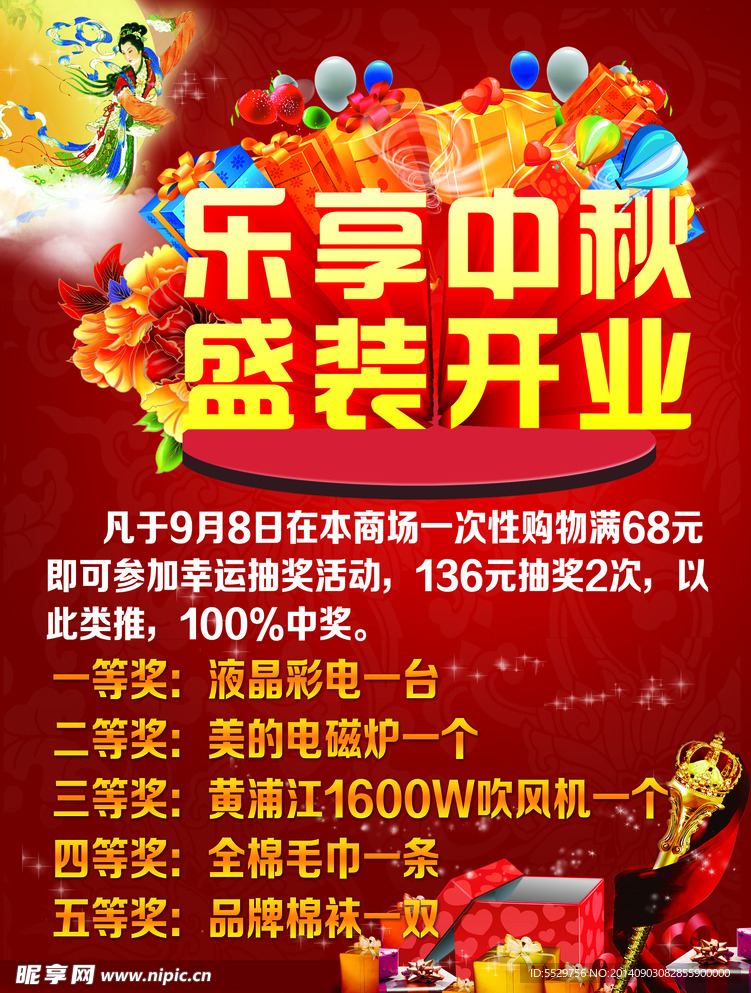 乐享中秋  盛装开业