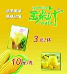 玉米汁