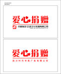 爱心捐赠