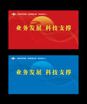 业务发展科技支撑论坛
