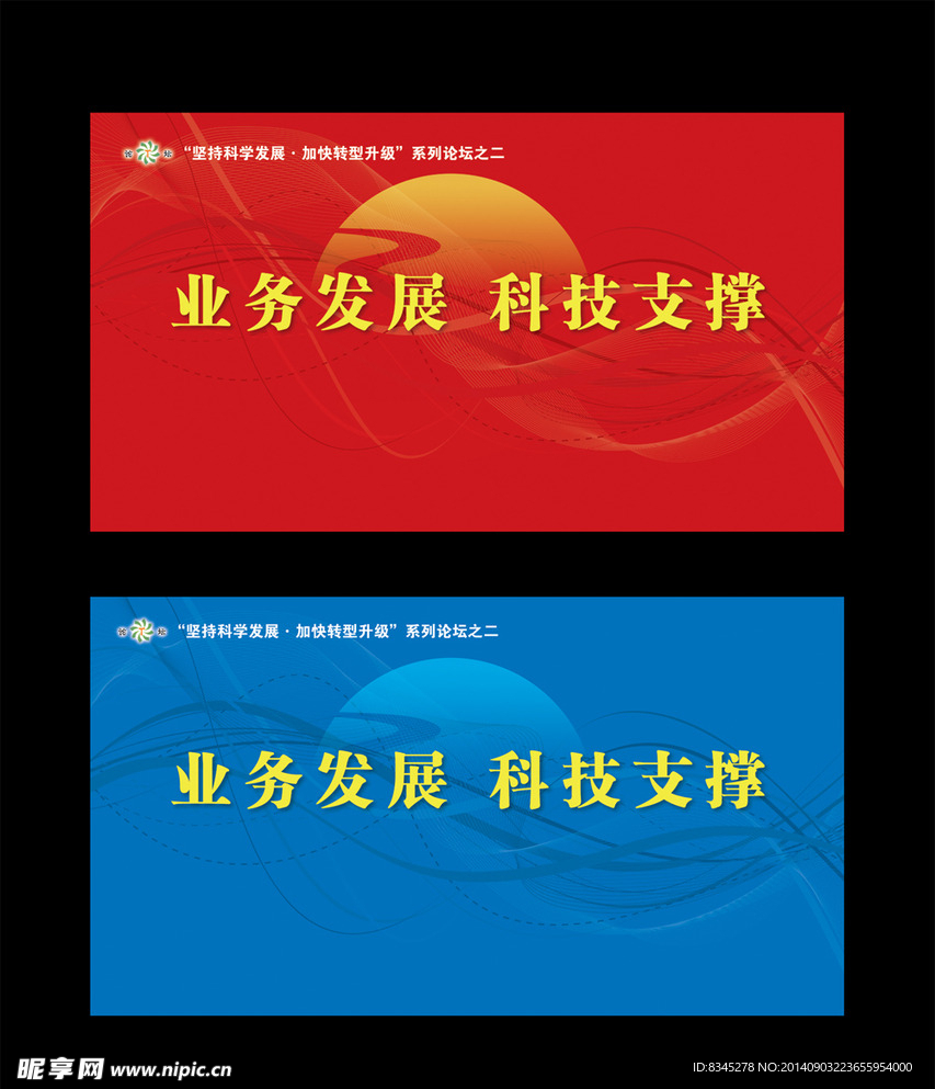 业务发展科技支撑论坛