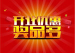 开业有奖活动海报