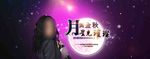 中秋banner