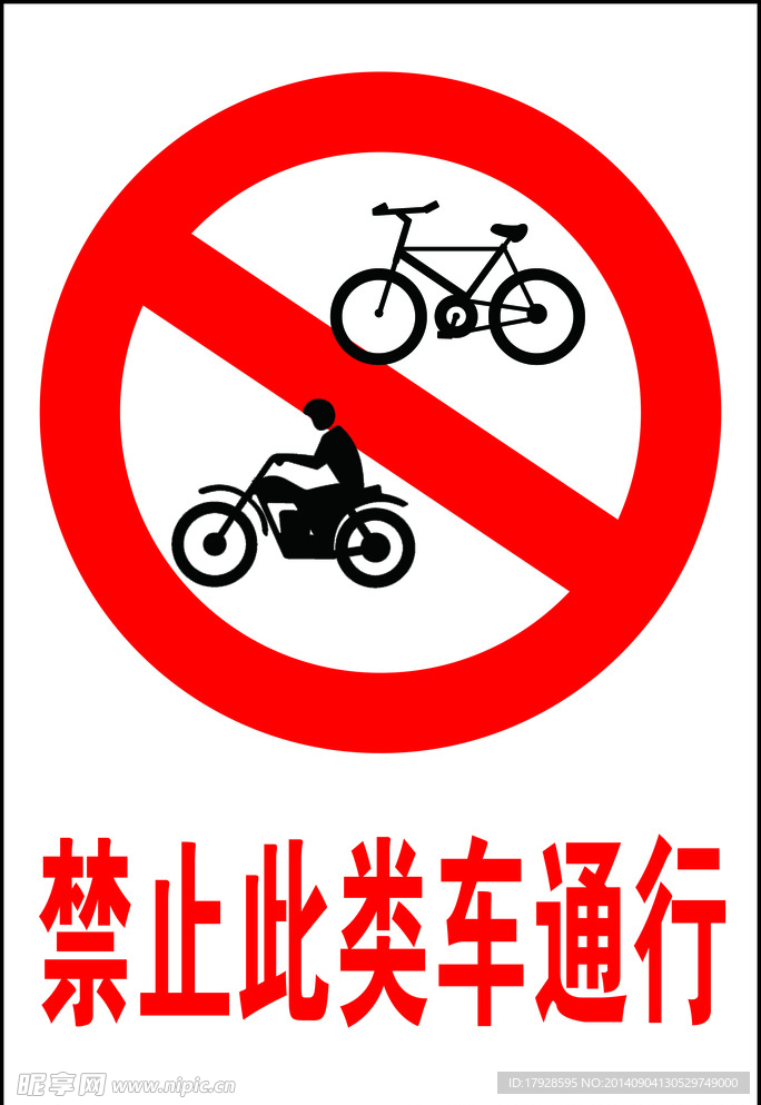 禁止通行标牌