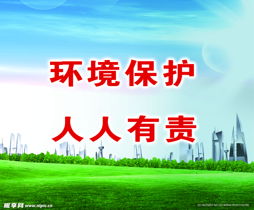 环境保护   人人有责