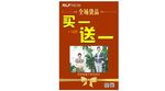 买一送一