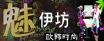 魅伊坊