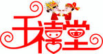 千禧堂婚庆标志