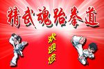 精武魂