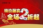 特价酬宾海报