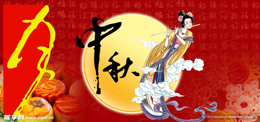 中秋节