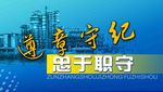 遵章守纪