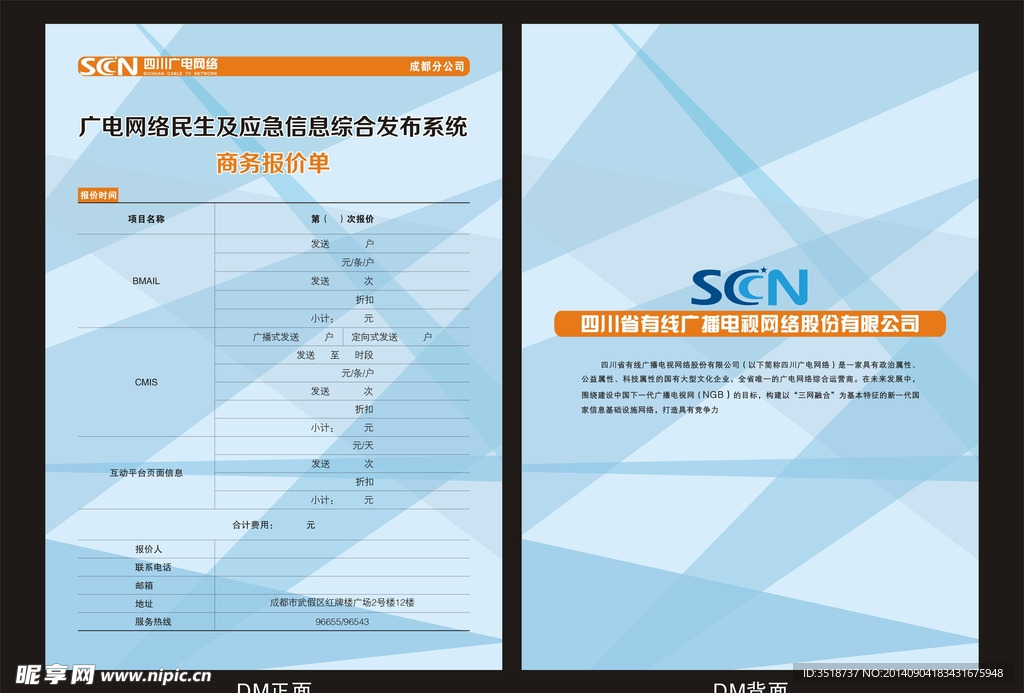 四川广电网络DM单