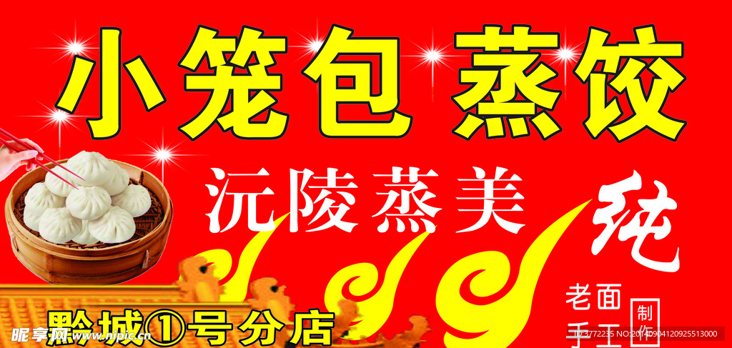 小笼包蒸饺