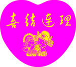喜结连理