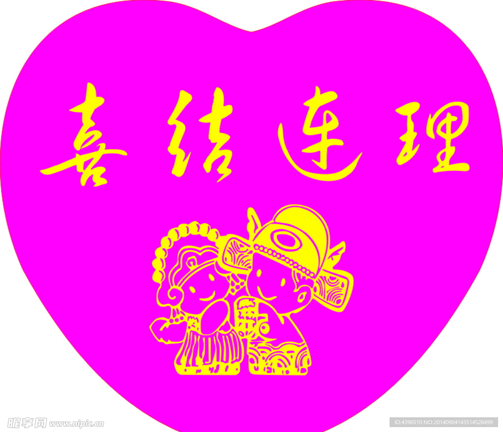 喜结连理