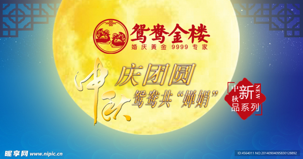 中秋庆团圆 鸳鸯共婵