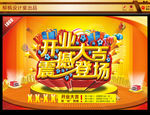 开业大吉海报