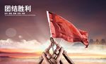 企业文化之团结胜利