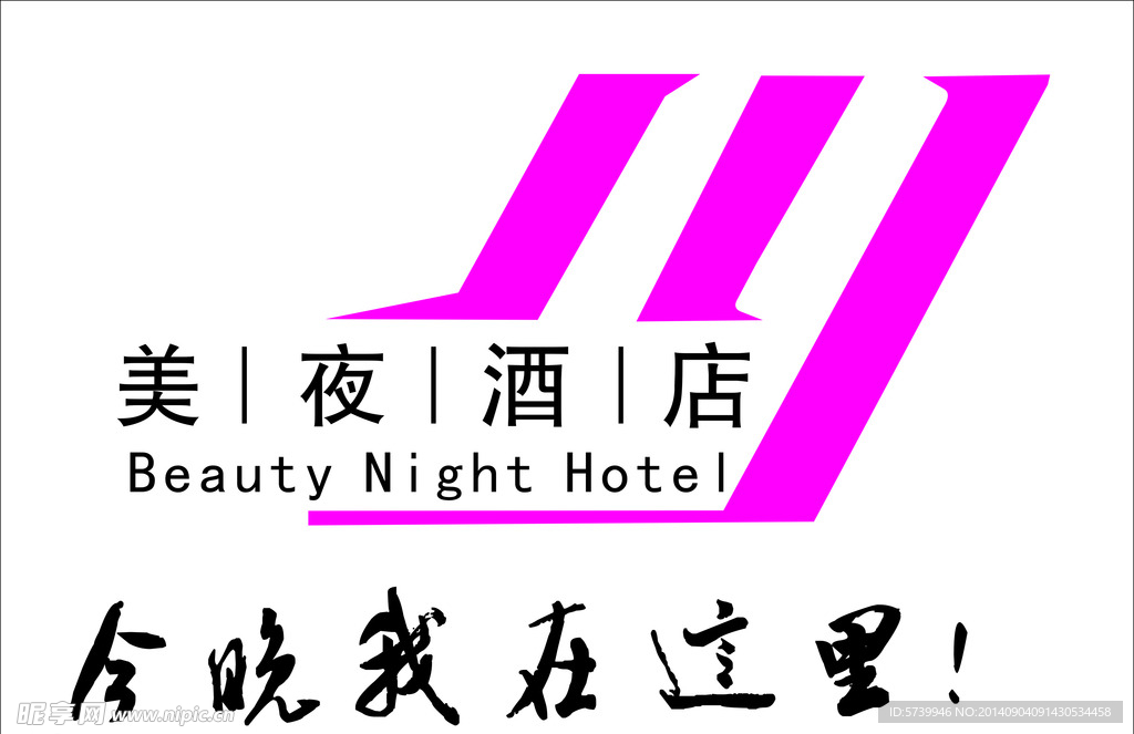 美夜酒店