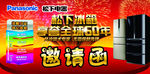 松下冰箱邀请函正面