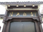绍兴饭店