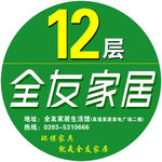 全友家居楼层贴