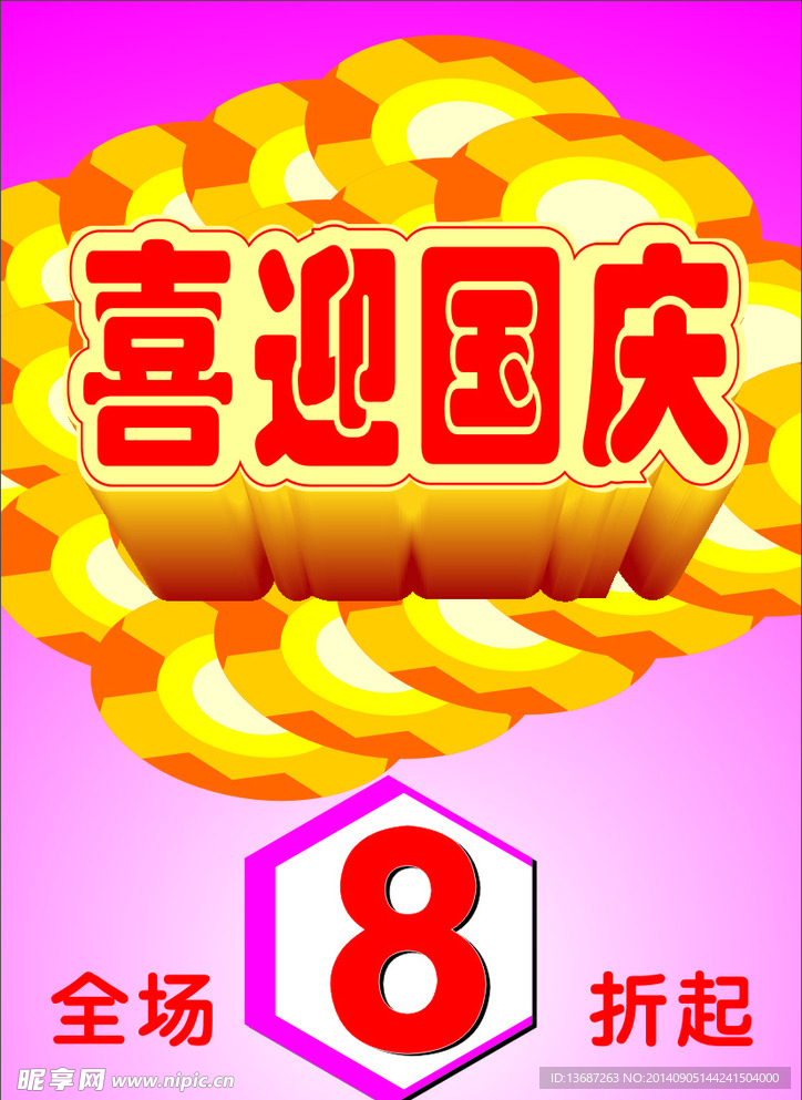 国庆