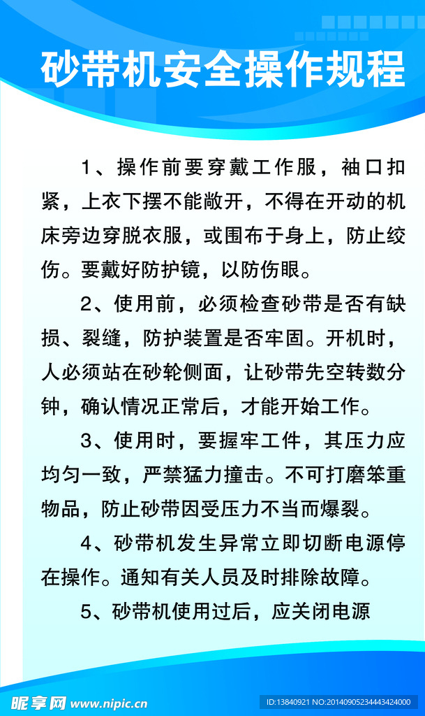 砂带机安全操作规程