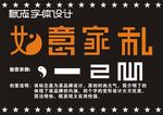 如意家私标志设计字体