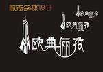 欧典俪孜字体标志设计