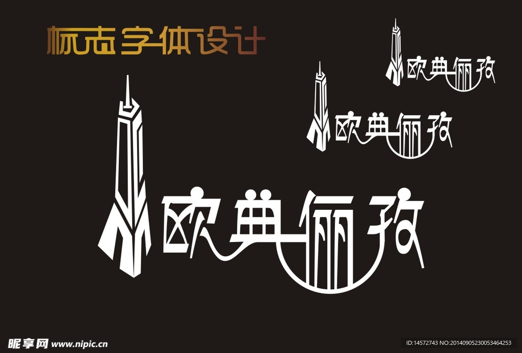 欧典俪孜字体标志设计