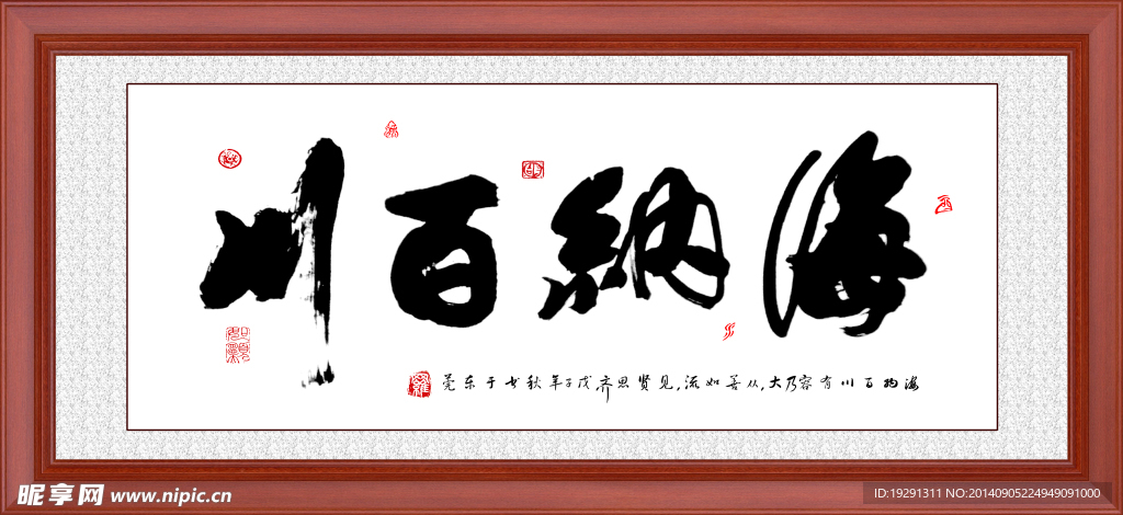 海纳百川书法装饰画